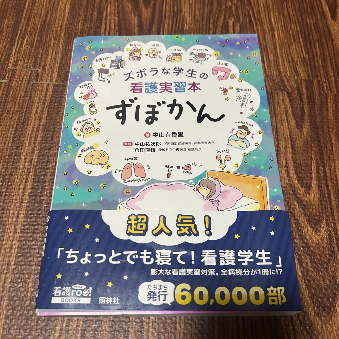 看護実習 本・参考書 7冊セット／ずぼかん・症状別看護過程・領域別看護過程ガイド