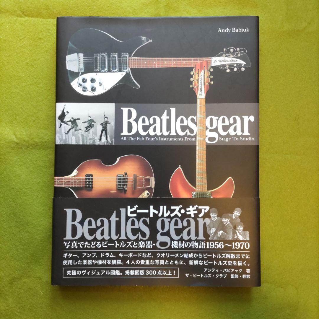 Ｂｅａｔｌｅｓ　ｇｅａｒ　写真でたどるビートルズと楽器・機材の物語