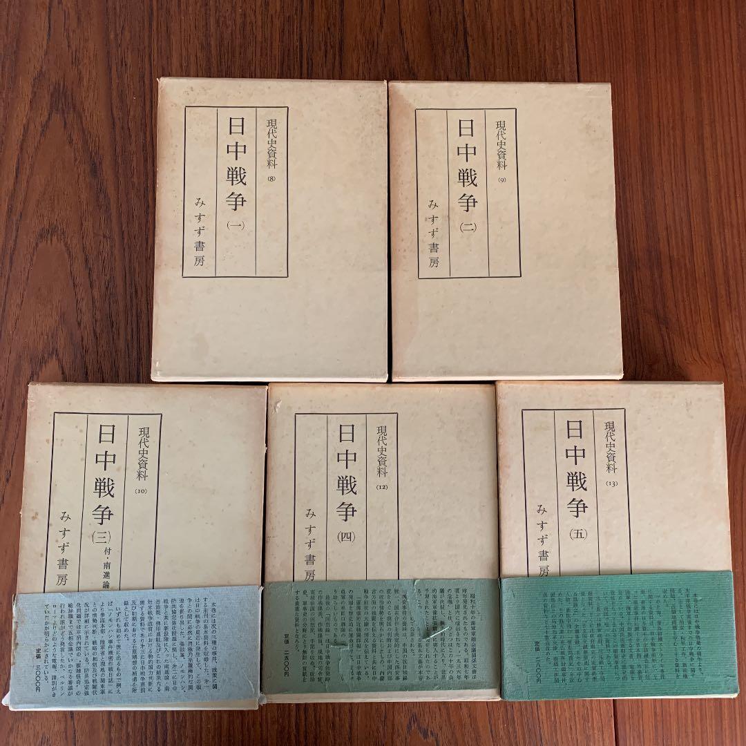 現代史資料 日中戦争　5冊セット　みすず書房