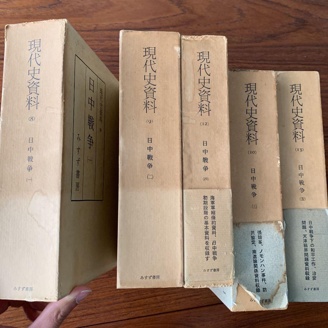 現代史資料 日中戦争　5冊セット　みすず書房
