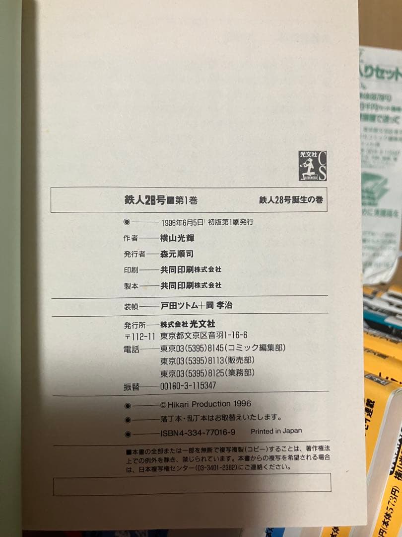 【2/16まで値下げ中】鉄人28号　初版第一刷発行　まとめ売り
