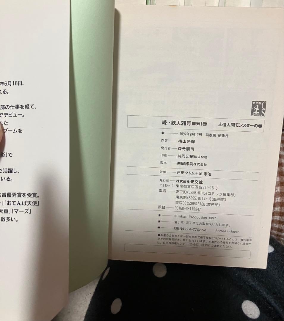 【2/16まで値下げ中】鉄人28号　初版第一刷発行　まとめ売り