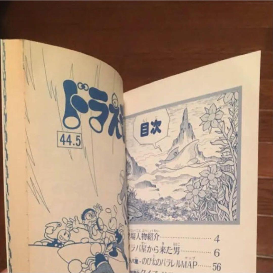 限定品 ドラえもん ガラパ星から来た男 44.5巻