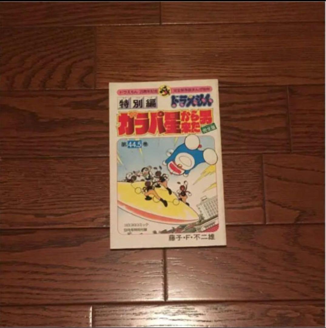 限定品 ドラえもん ガラパ星から来た男 44.5巻