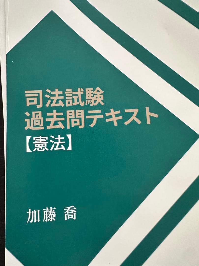 加藤ゼミナール　司法試験 過去問テキスト【憲法】　裁断済み