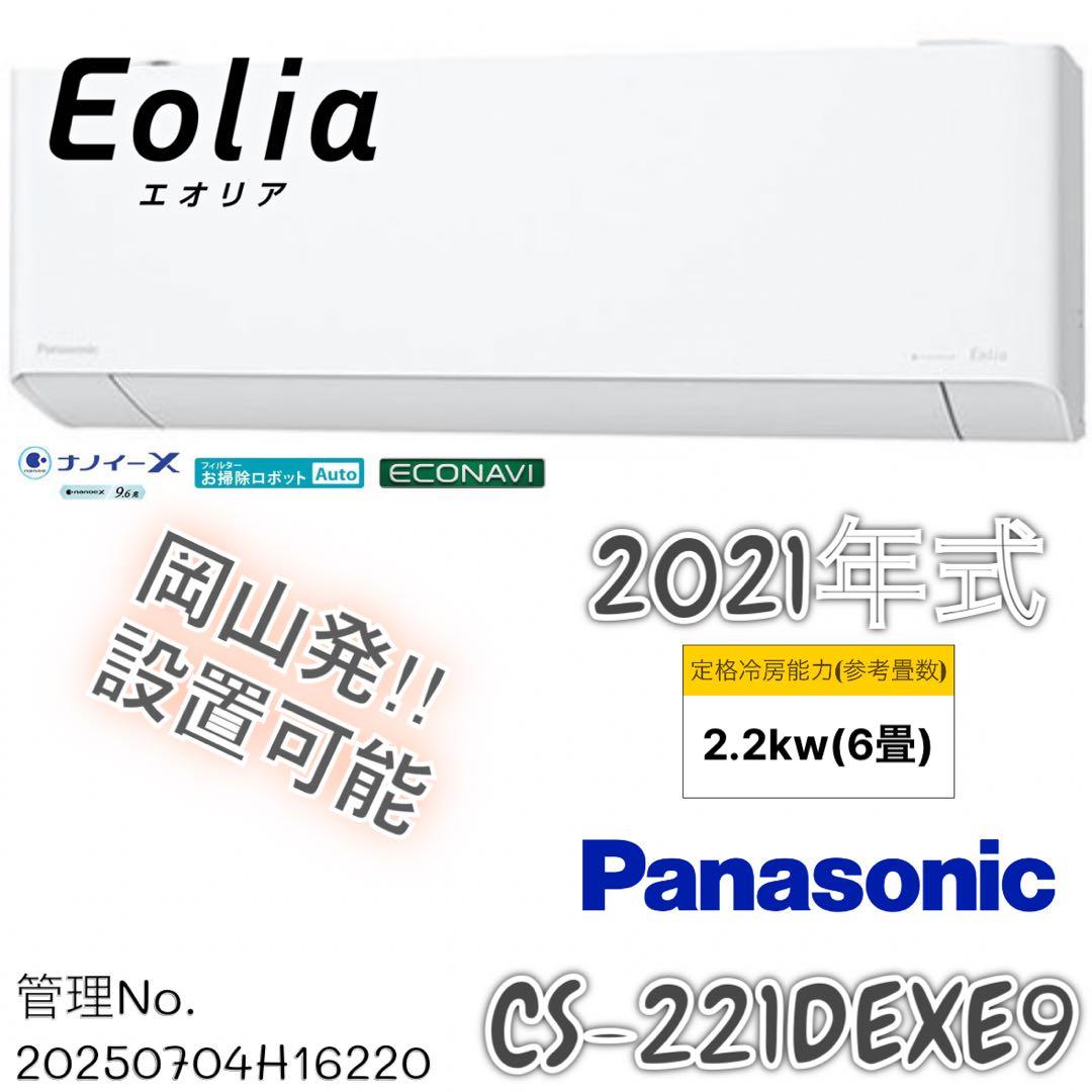 【高年式】2021年式 2.2kw パナソニックエアコン CS-221DEXE9
