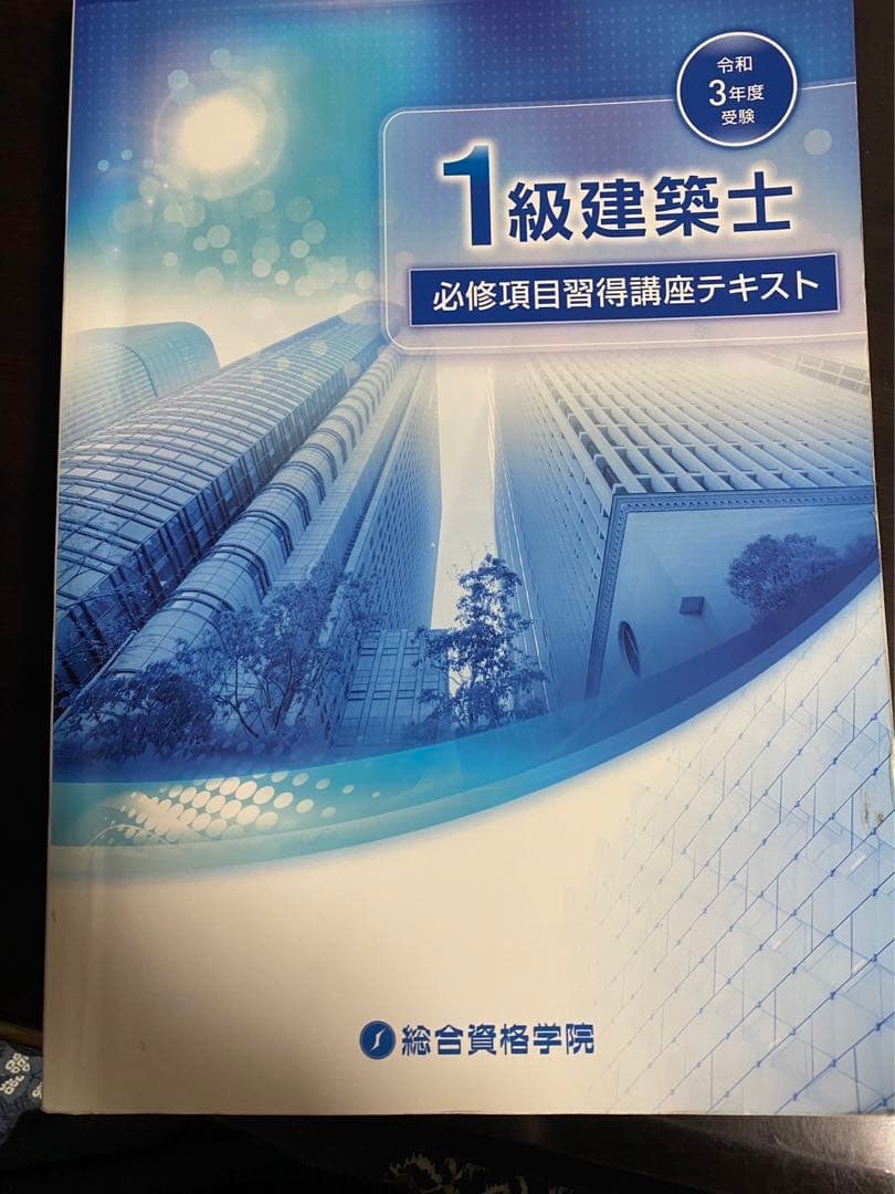 令和3年　総合資格　一級建築士 2020年度 テキスト・問題集・トレトレ