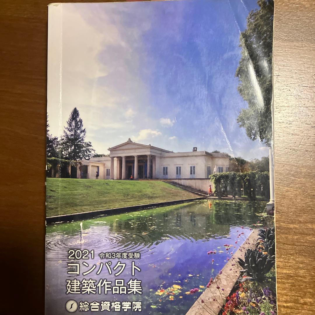 令和3年　総合資格　一級建築士 2020年度 テキスト・問題集・トレトレ