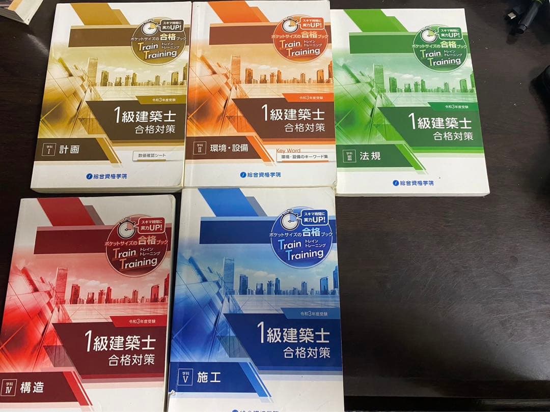 令和3年　総合資格　一級建築士 2020年度 テキスト・問題集・トレトレ