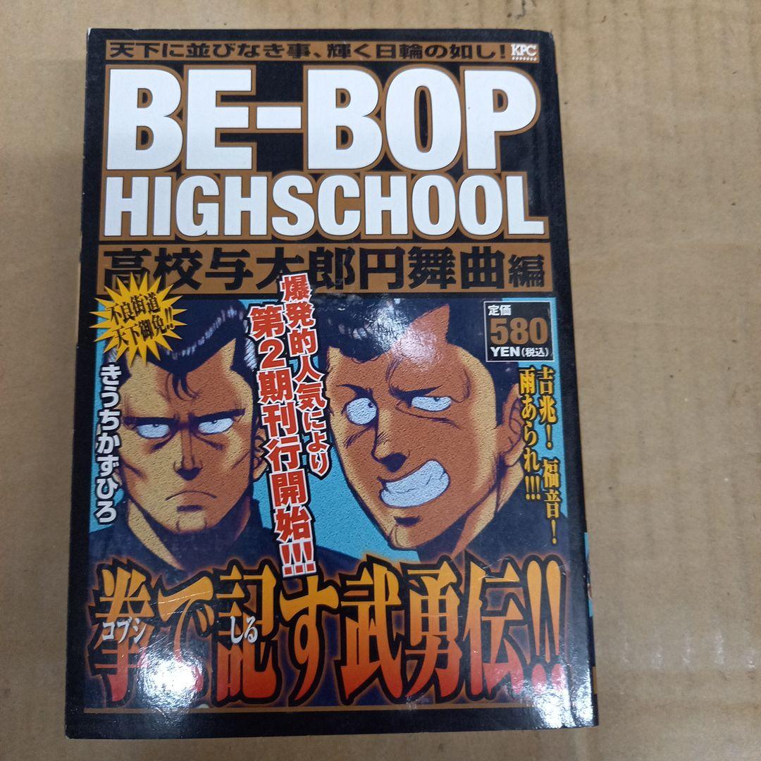 Be-bop highschool 高校与太郎円舞曲編　ビーバップハイスクール