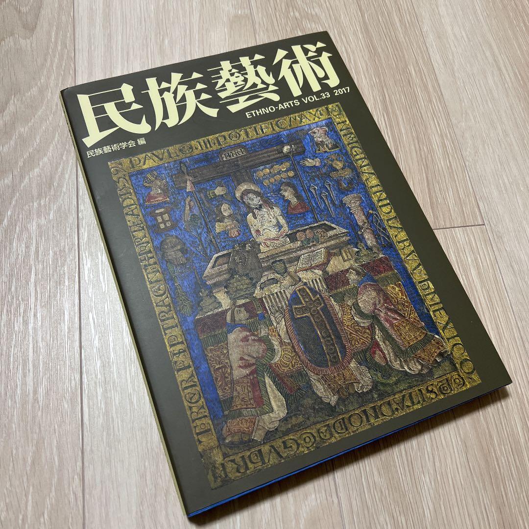 民族藝術学会編『民族藝術』第33号、2017年