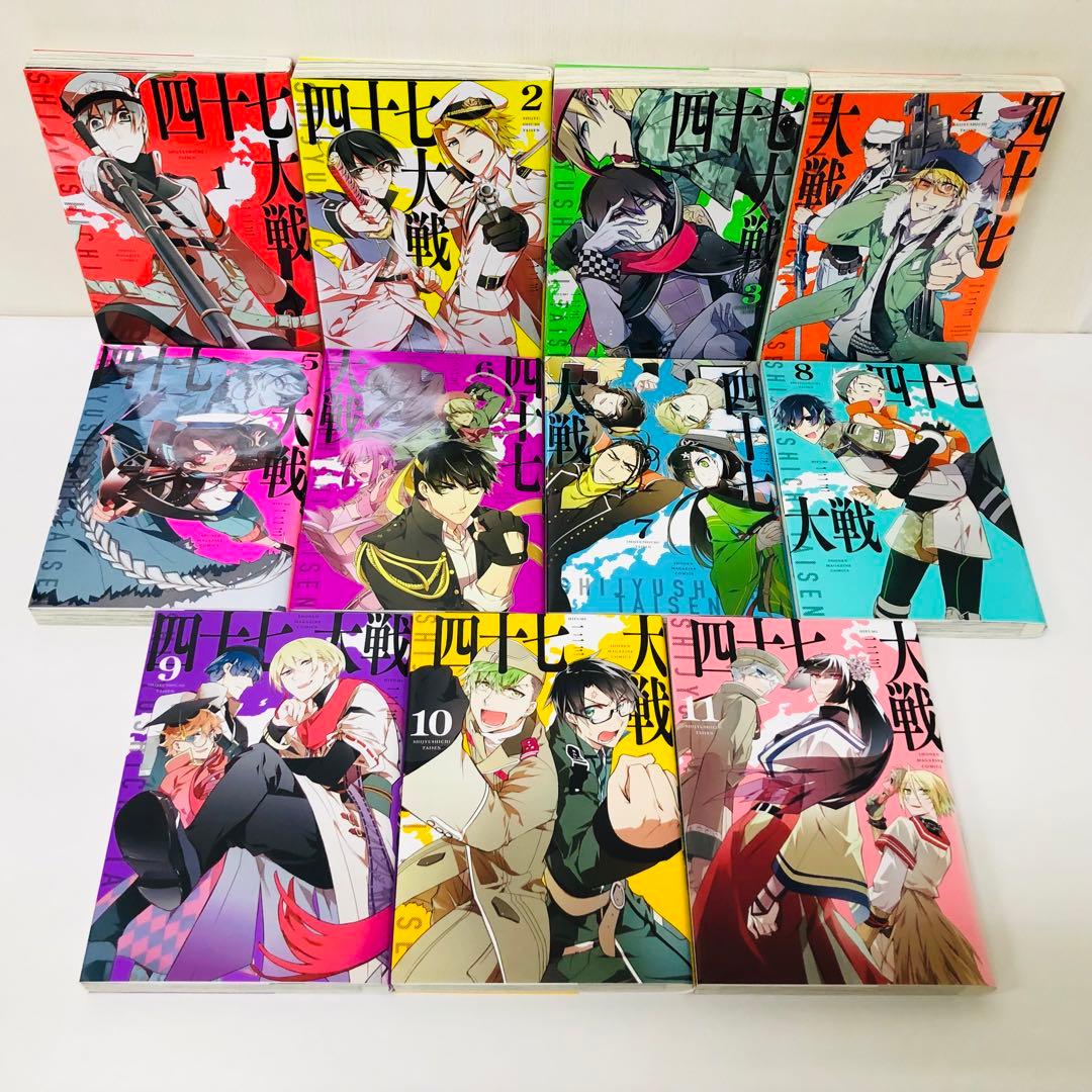 四十七大戦　11巻セット　全巻送料無料　匿名配送　47大戦　都道府県 擬人化