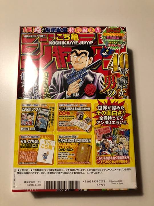 こち亀連載40周年記念'16年ジャンプ42号＋特別増刊こち亀ジャンプ歴史的セット