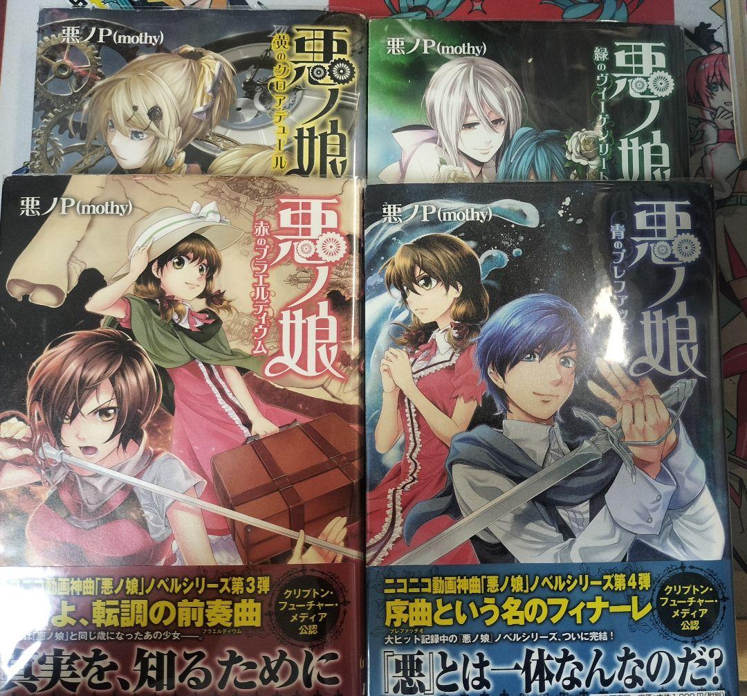 悪ノP/mothy セット 悪ノ娘 悪ノ大罪