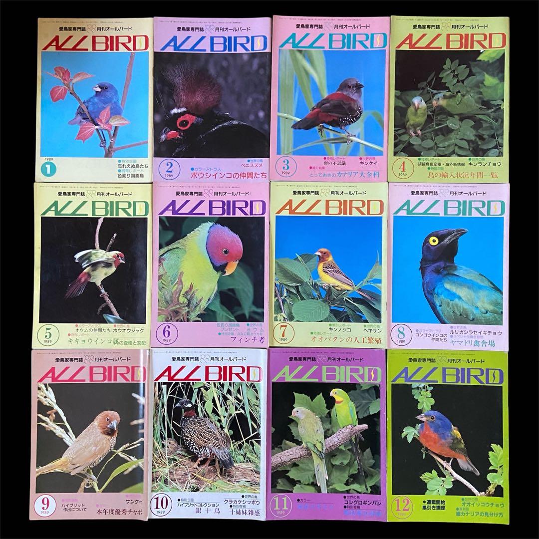 希少 愛鳥家専門誌 ALL BARD オールバード 1987年 創刊号〜 88冊