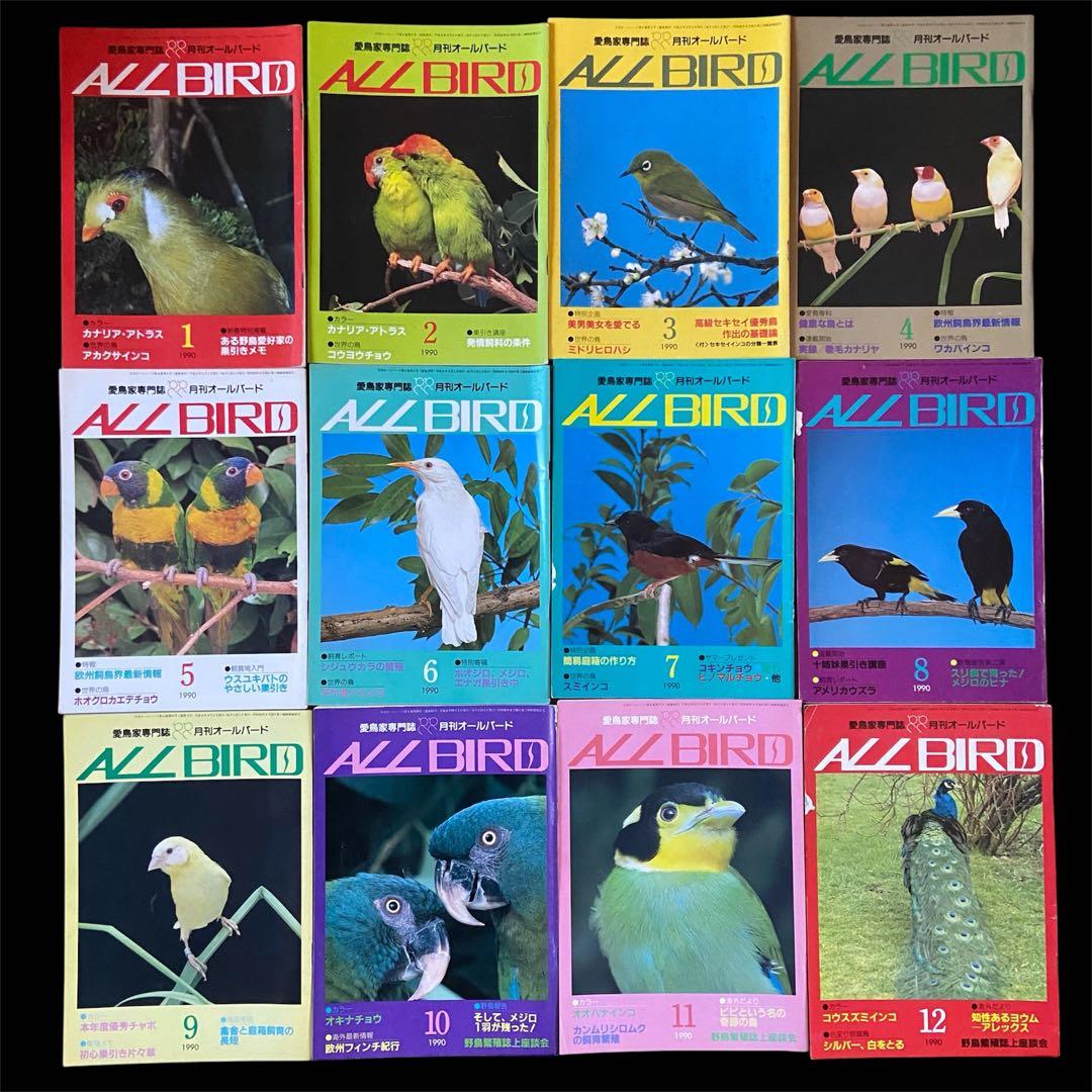 希少 愛鳥家専門誌 ALL BARD オールバード 1987年 創刊号〜 88冊