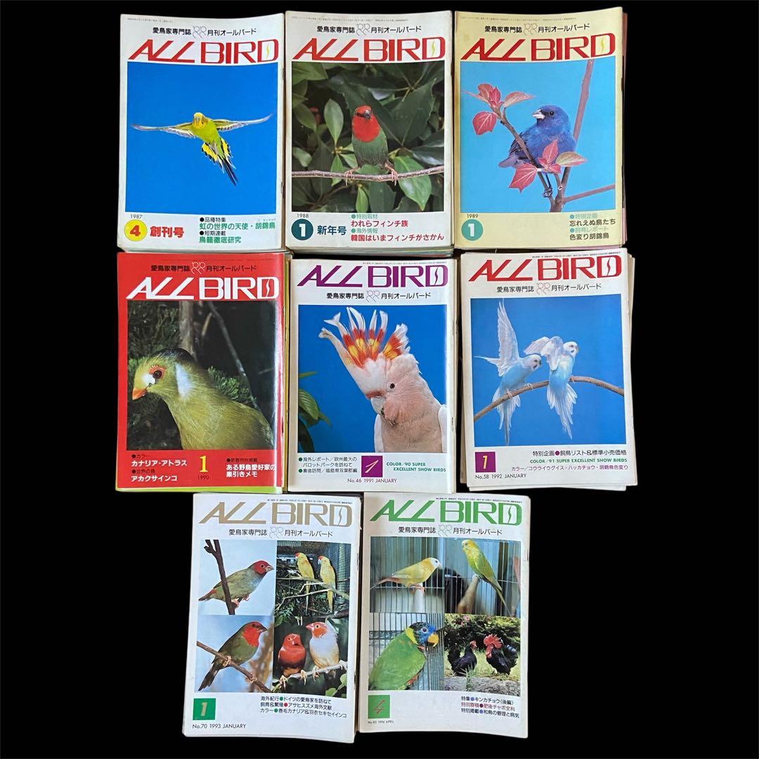 希少 愛鳥家専門誌 ALL BARD オールバード 1987年 創刊号〜 88冊