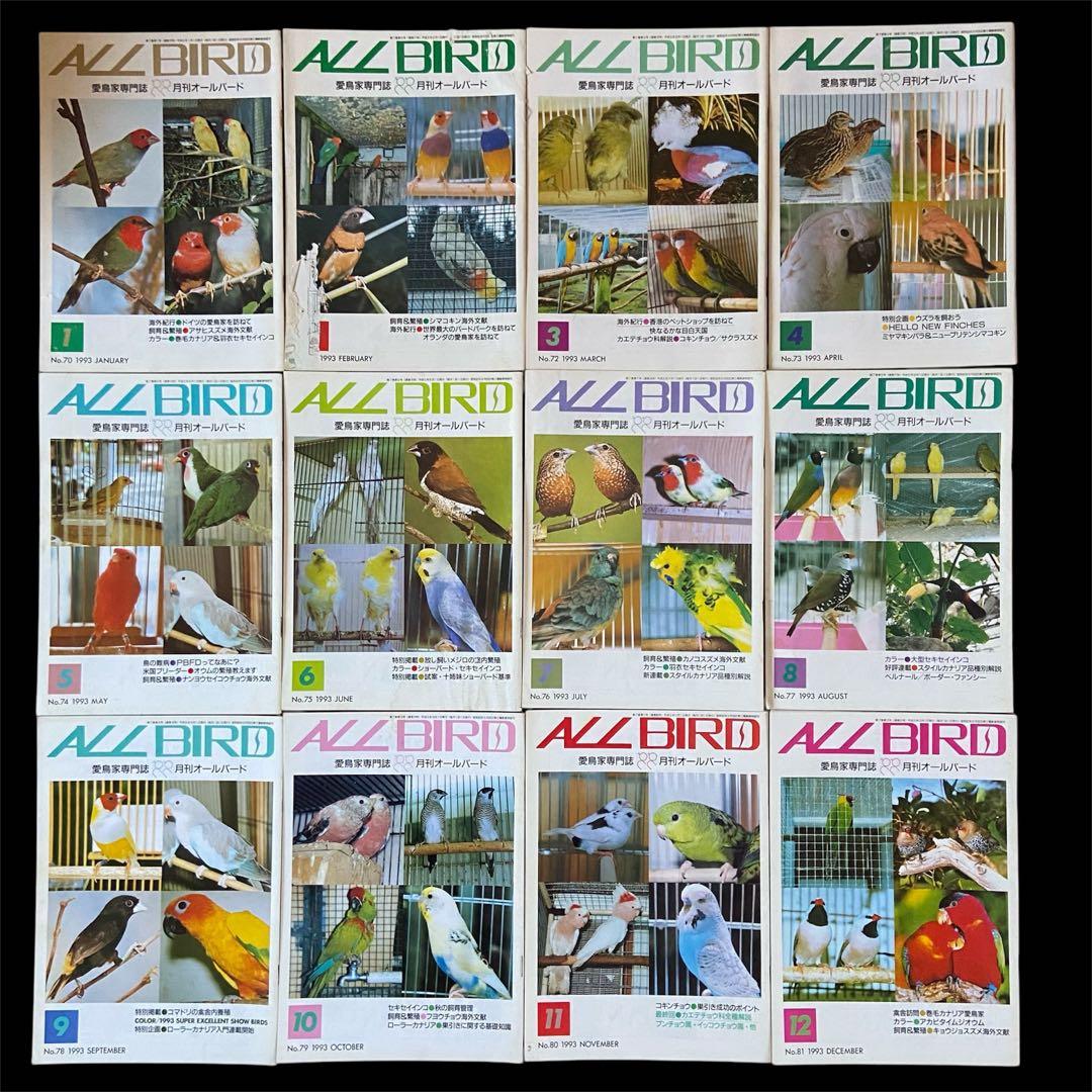 希少 愛鳥家専門誌 ALL BARD オールバード 1987年 創刊号〜 88冊