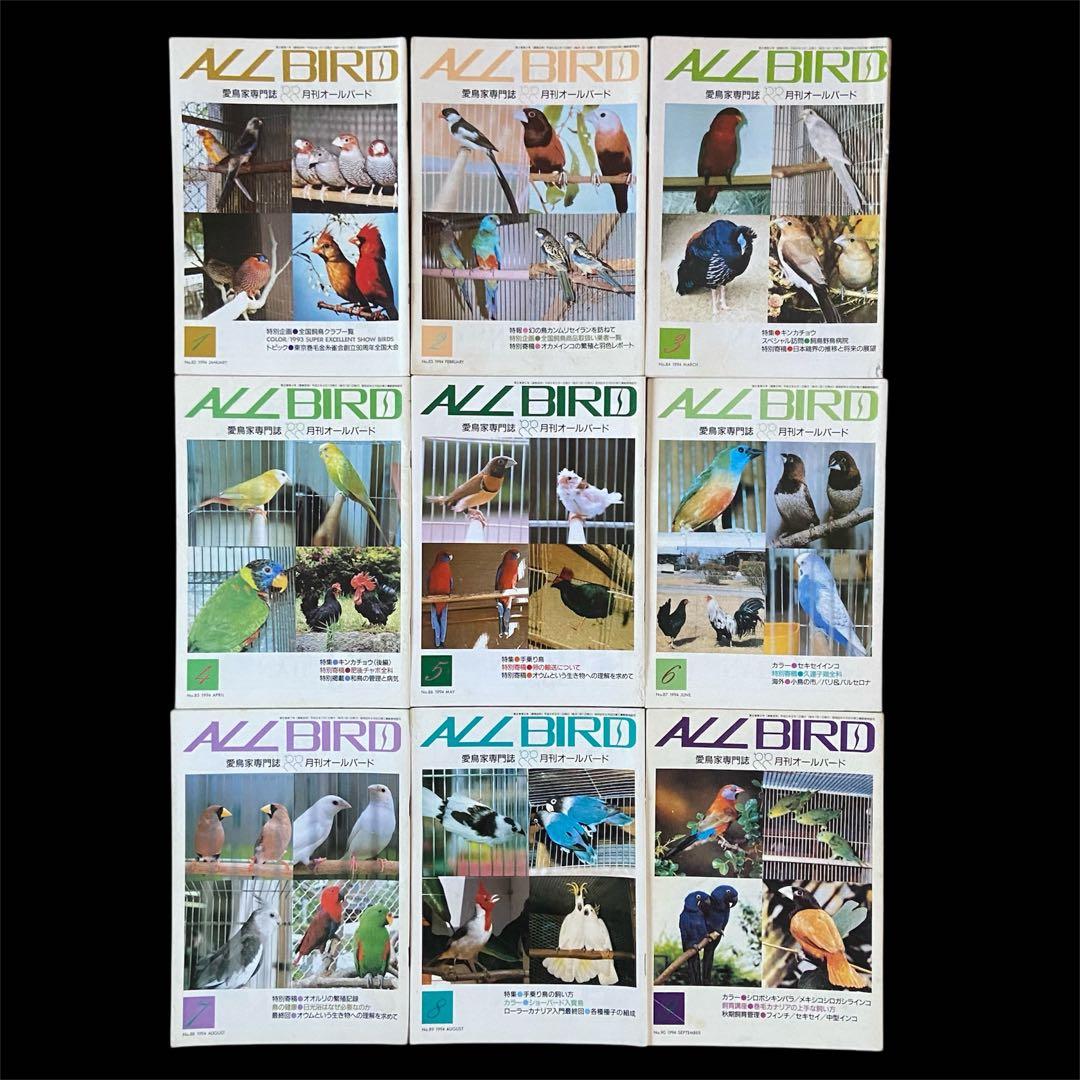 希少 愛鳥家専門誌 ALL BARD オールバード 1987年 創刊号〜 88冊