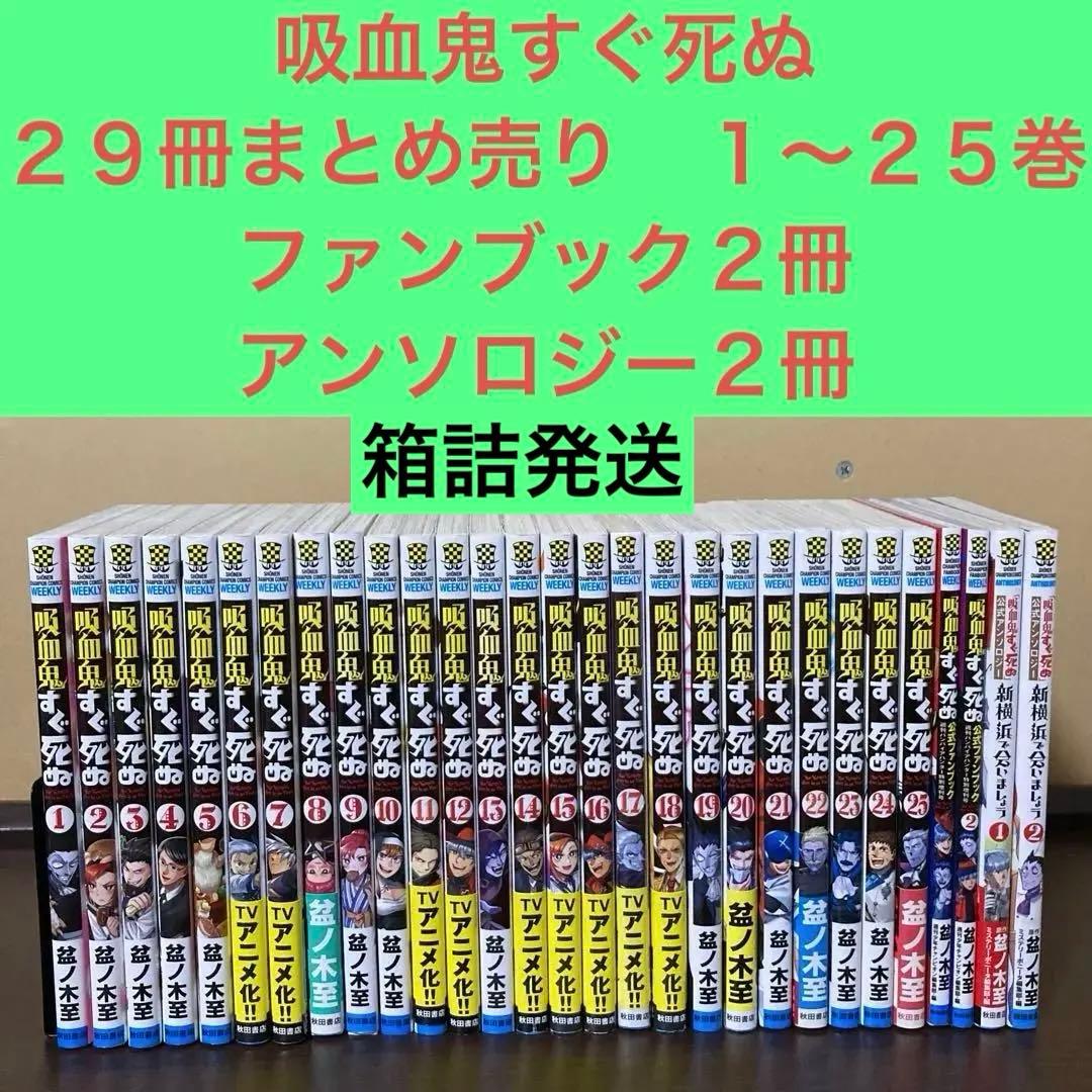 吸血鬼すぐ死ぬ２９冊まとめ売り　１〜２５巻　ファンブック２冊　アンソロジー２冊