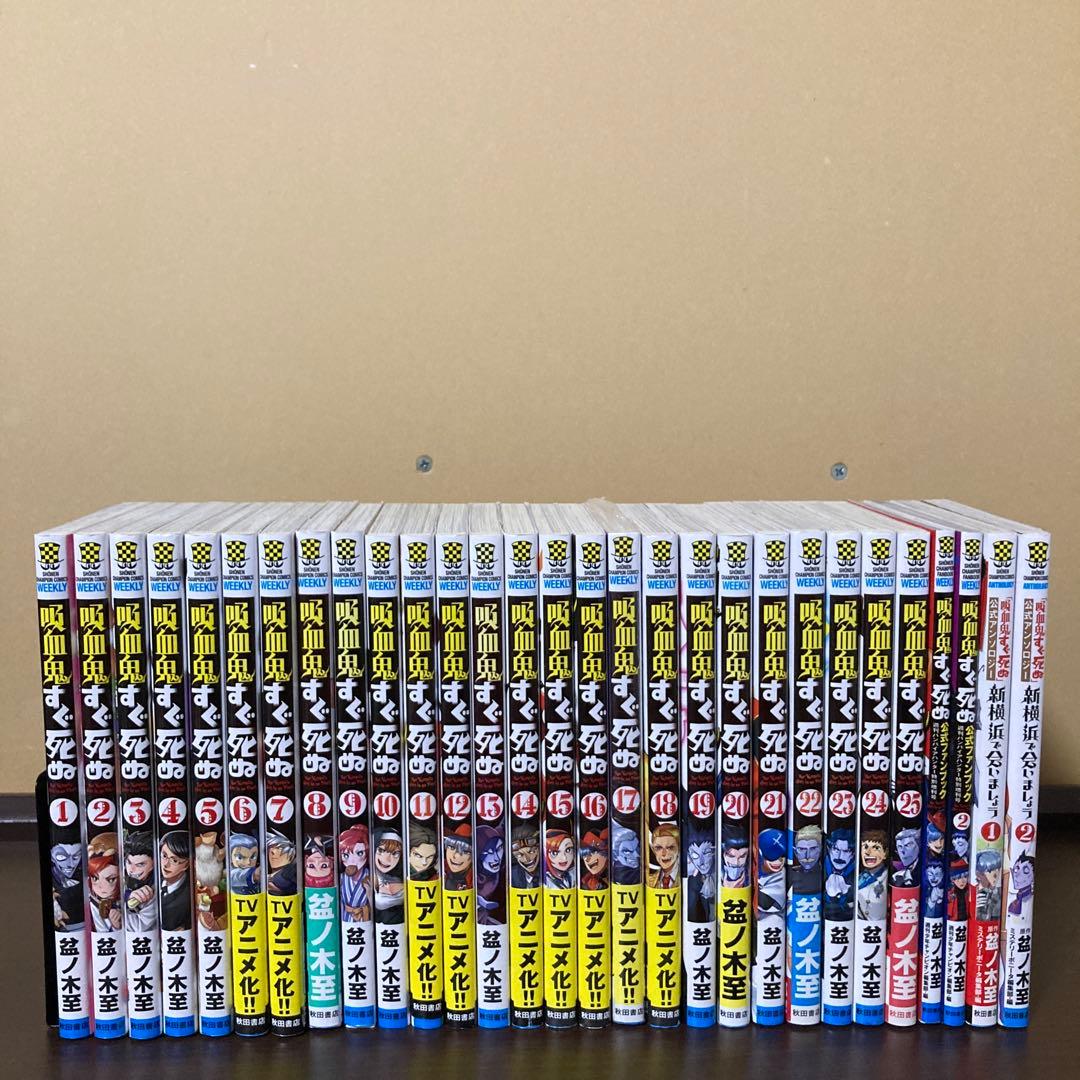 吸血鬼すぐ死ぬ２９冊まとめ売り　１〜２５巻　ファンブック２冊　アンソロジー２冊