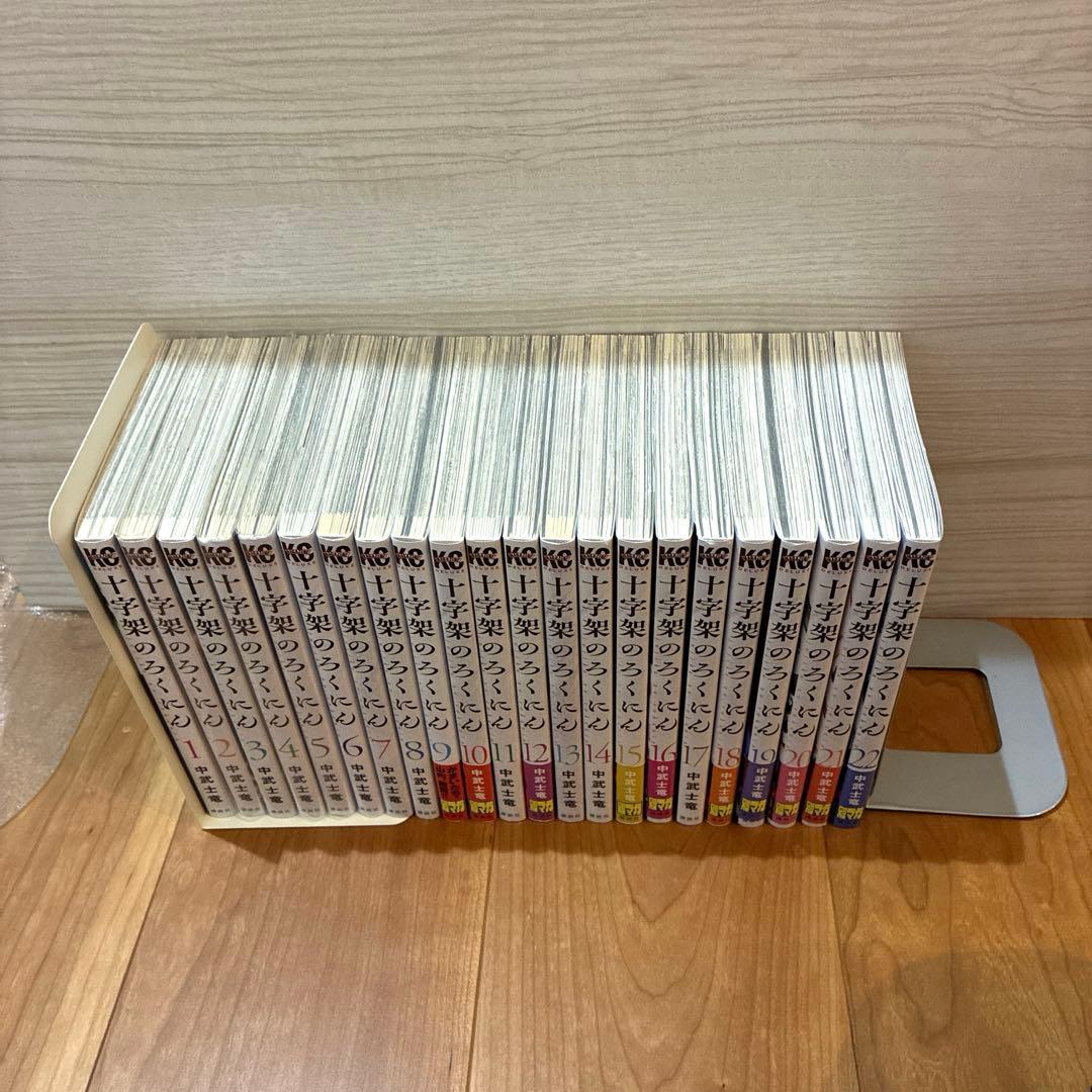 【美品】十字架のろくにん　1巻〜22巻　全巻セット・まとめ売り