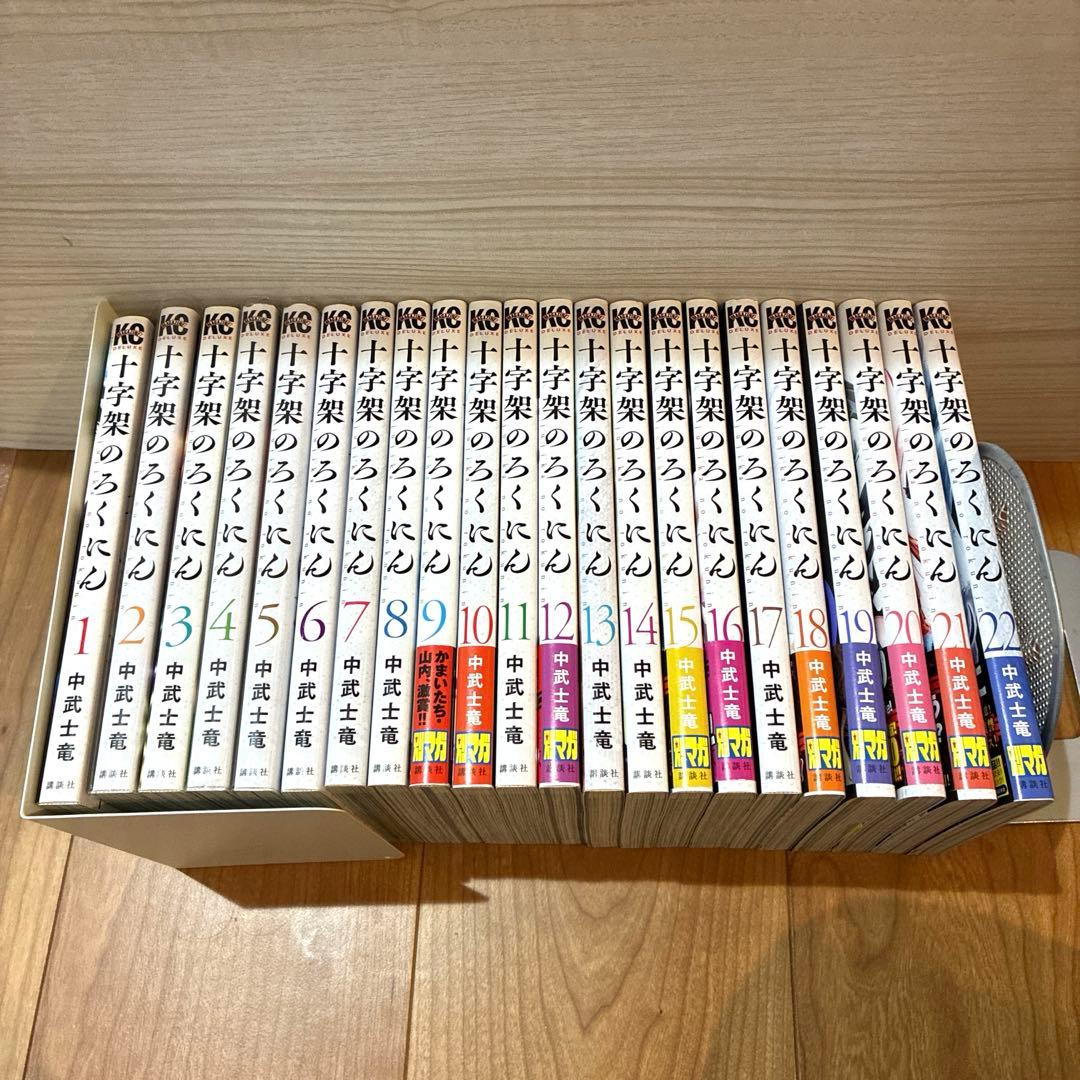 【美品】十字架のろくにん　1巻〜22巻　全巻セット・まとめ売り