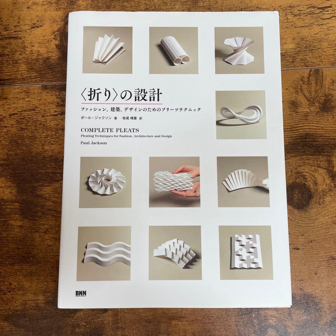 〈折り〉の設計 ファッション、建築、デザインのためのプリーツテクニック
