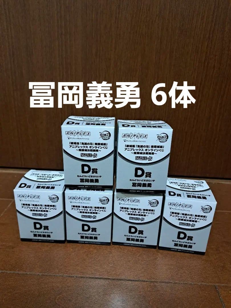 鬼滅の刃　アニプレックスオンラインくじ　冨岡義勇　ねんどろいどさぷらいず