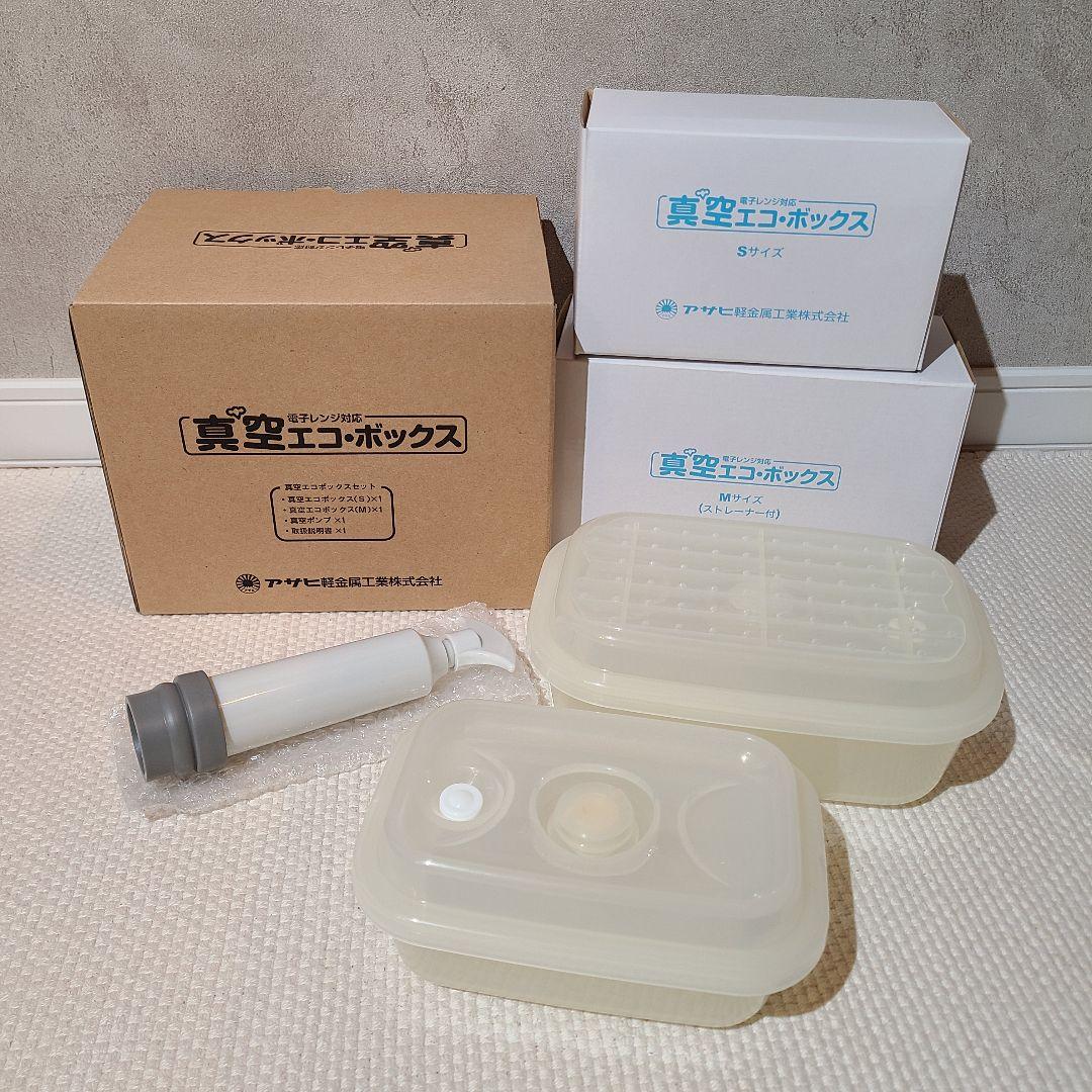 アサヒ軽金属　真空エコボックス　フレッシュボックス　おひつ　スーパーエアカット