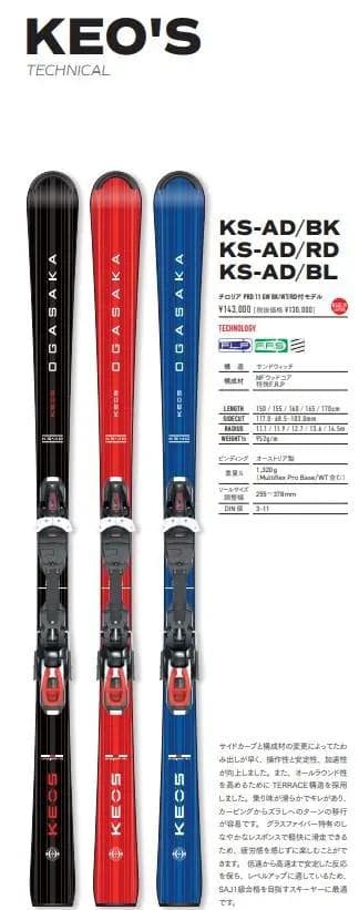 【新品・未使用】OGASAKA KEO'S KS-AD/BK 165cm ビン付