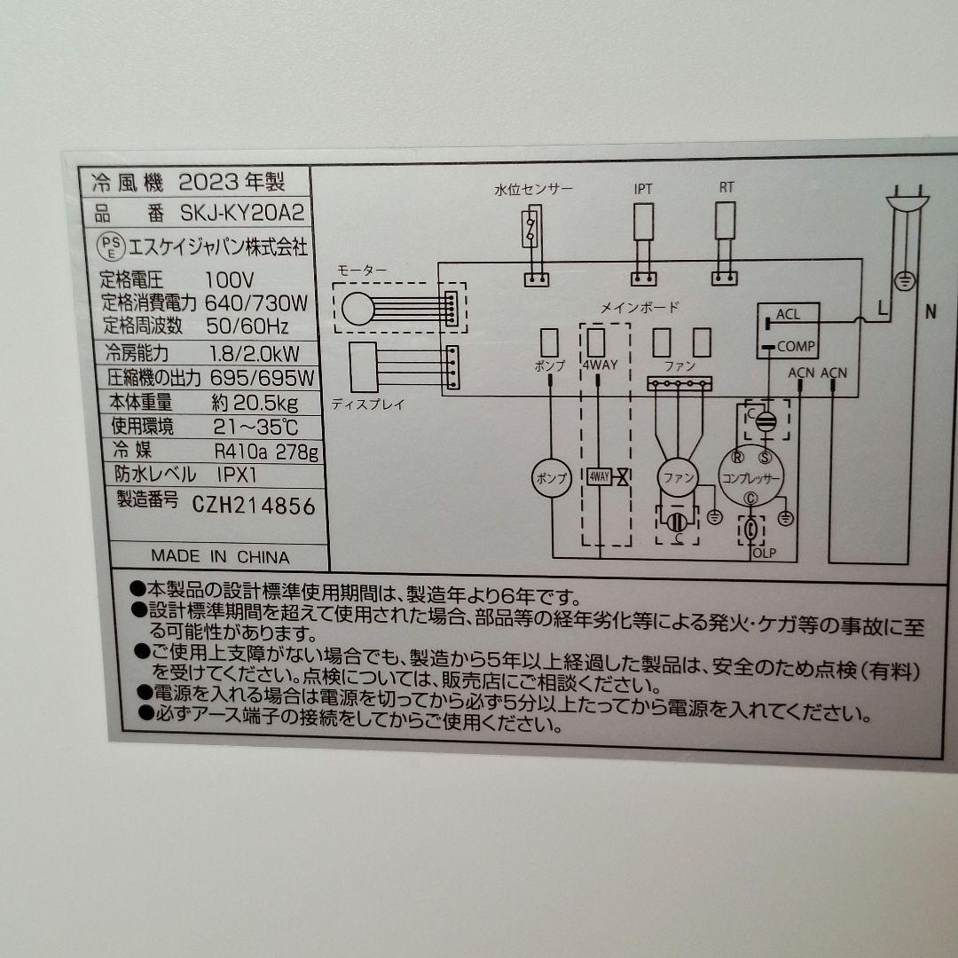 エスケイジャパン　ポータブルクーラーSKJ-KY20A2 箱なし