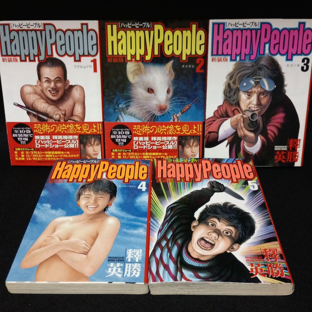【全巻初版】新装版 ハッピーピープル 新ハッピーピープル モンキーピープル 全巻