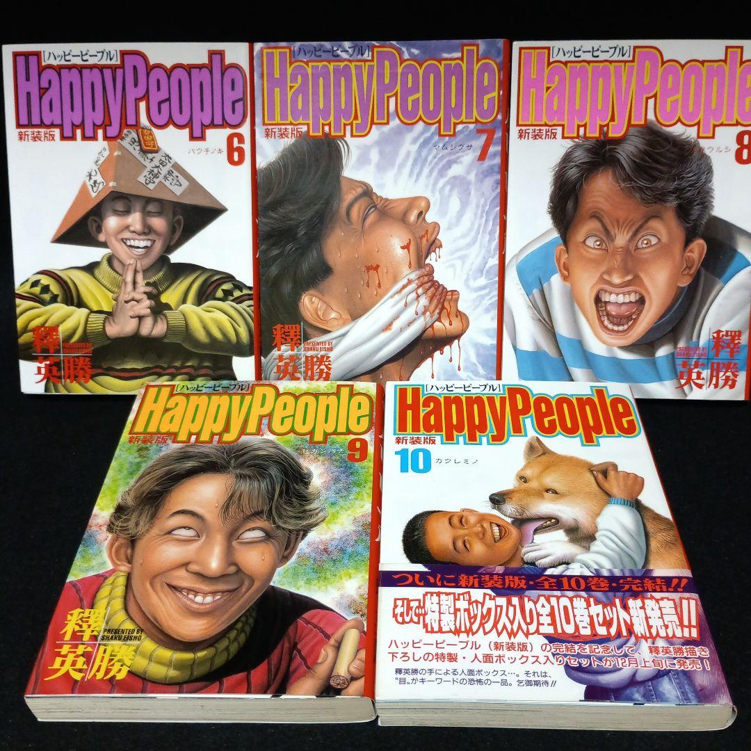 【全巻初版】新装版 ハッピーピープル 新ハッピーピープル モンキーピープル 全巻