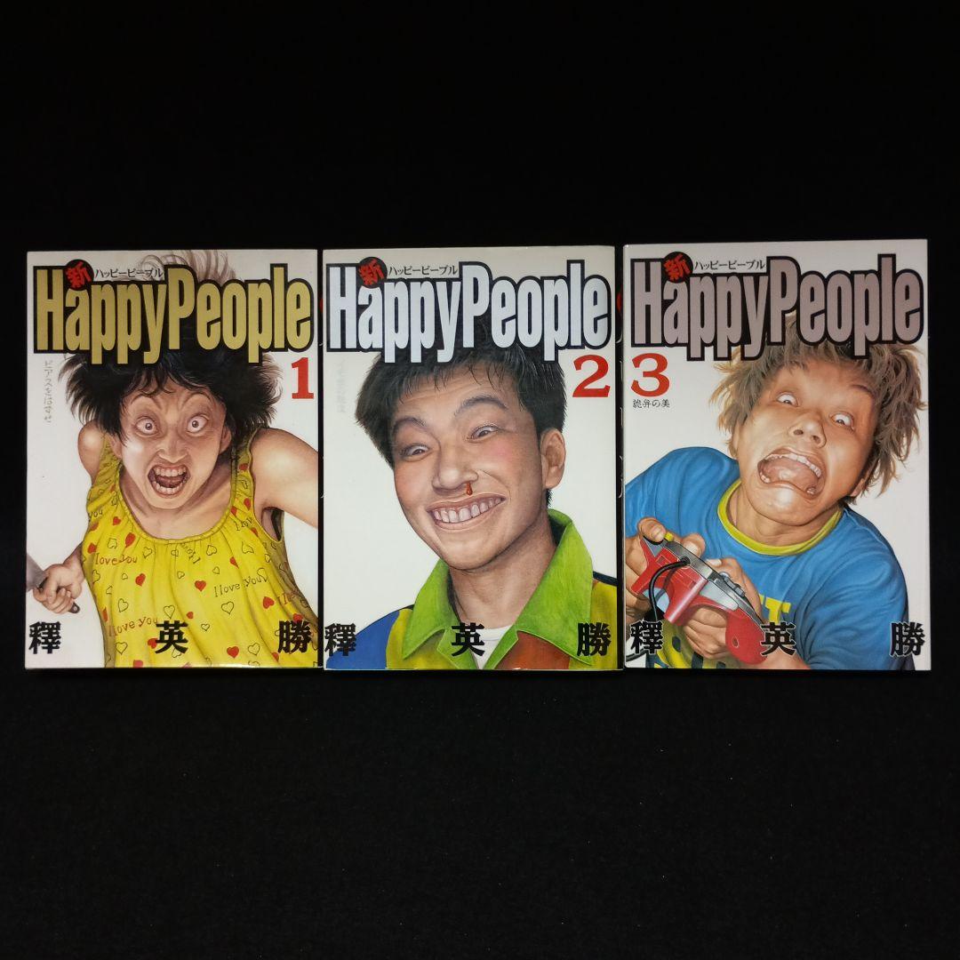 【全巻初版】新装版 ハッピーピープル 新ハッピーピープル モンキーピープル 全巻