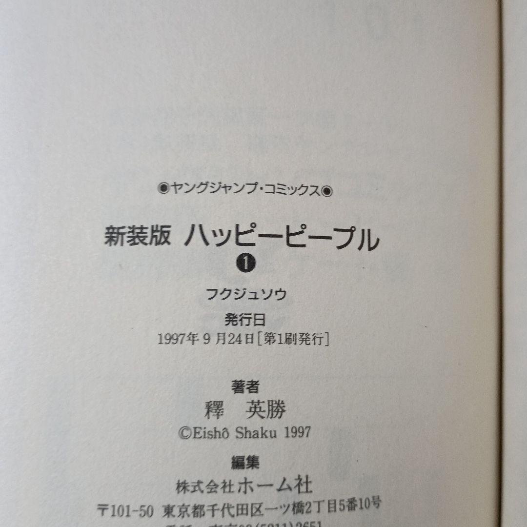 【全巻初版】新装版 ハッピーピープル 新ハッピーピープル モンキーピープル 全巻