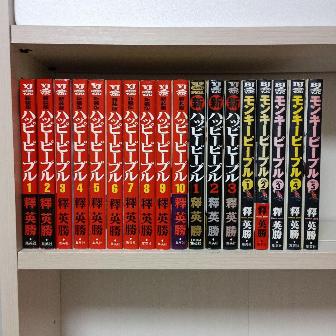 【全巻初版】新装版 ハッピーピープル 新ハッピーピープル モンキーピープル 全巻