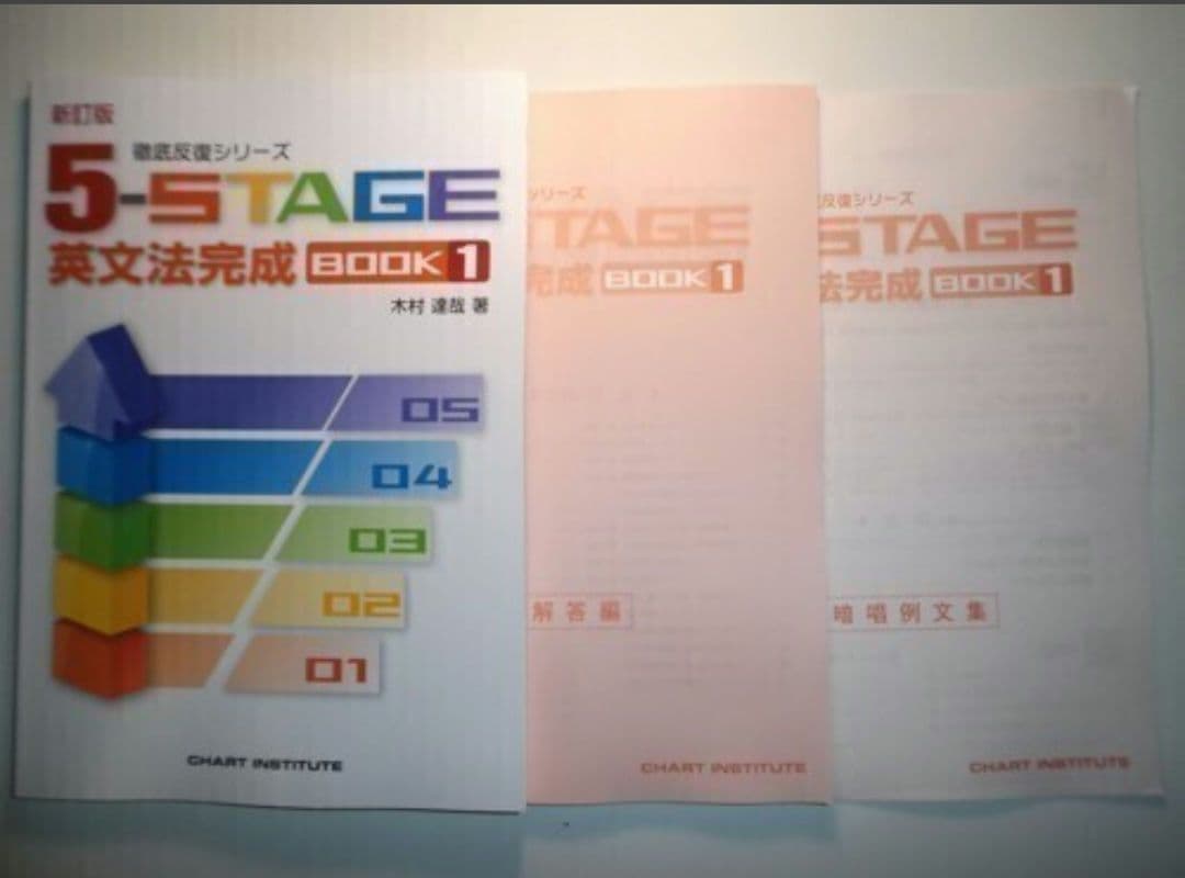 新訂版 徹底反復シリーズ 《5-STAGE》英文法完成 BOOK 1　数研出版
