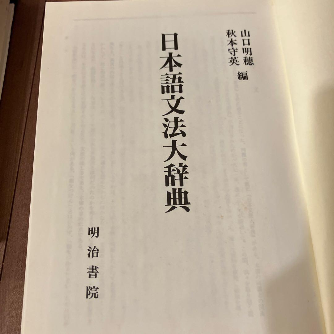 日本語文法大辞典　明治書院