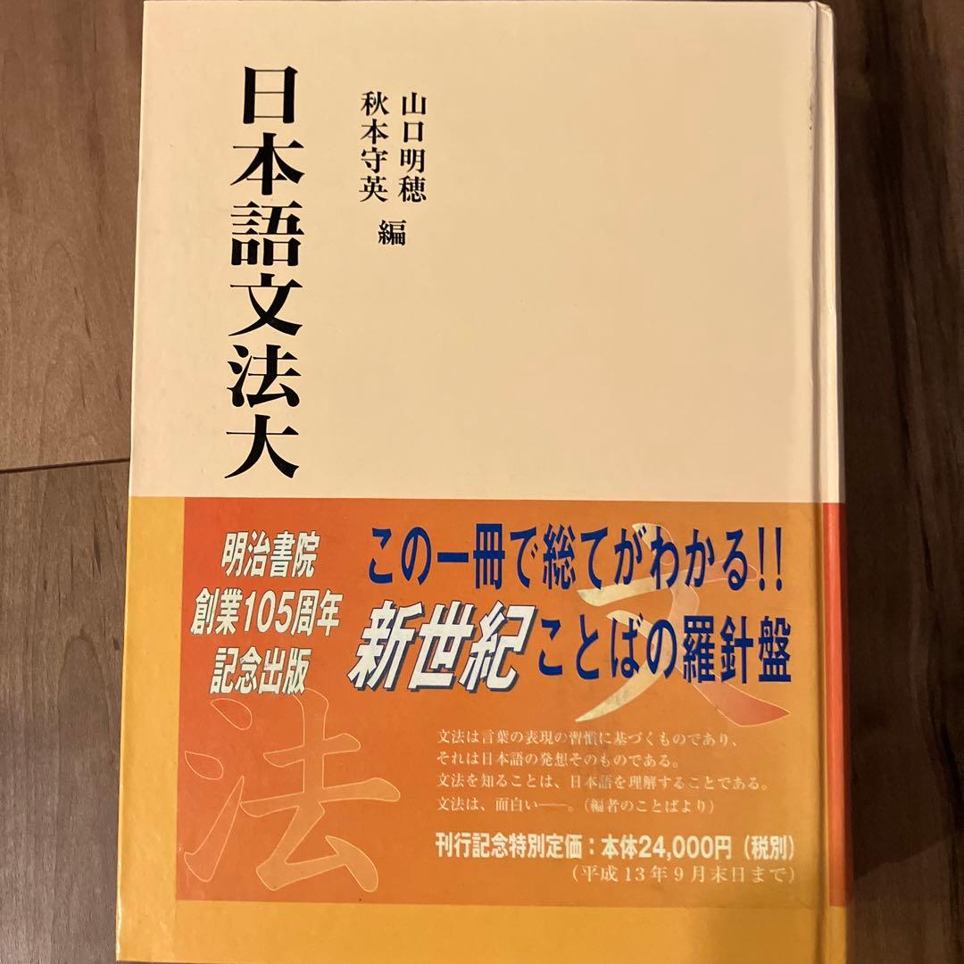 日本語文法大辞典　明治書院