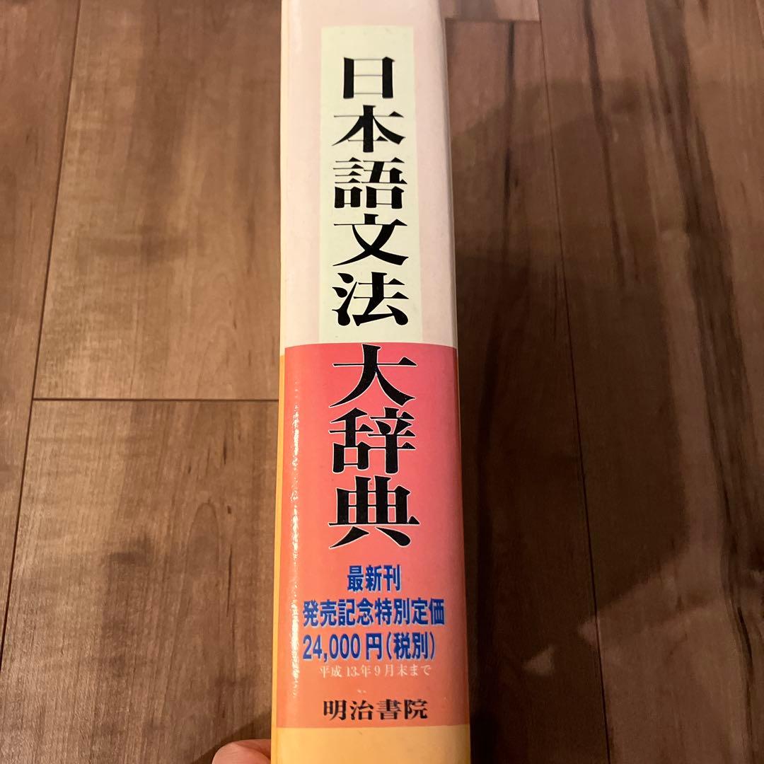 日本語文法大辞典　明治書院