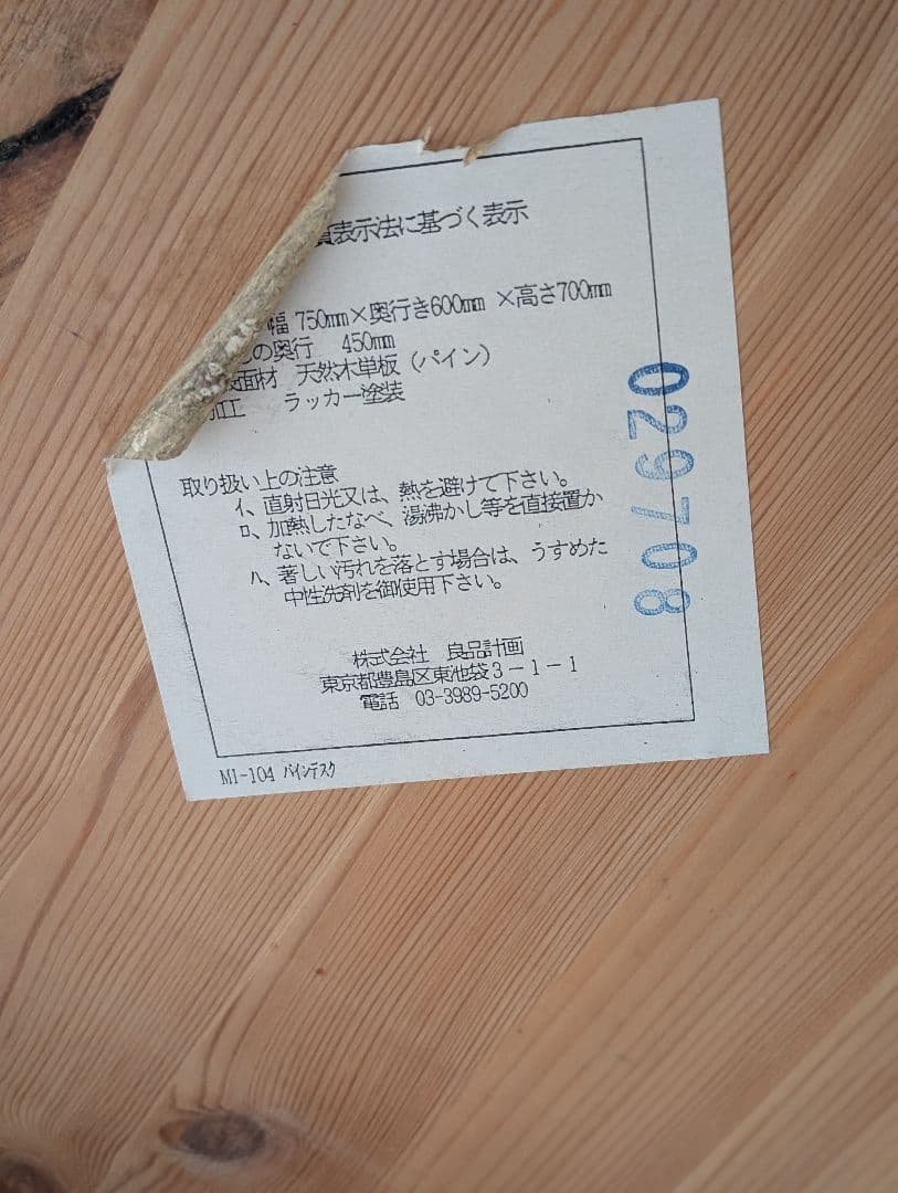 USED/無印良品 廃盤 パイン材 デスク MUJI 北欧 ヴィンテージ