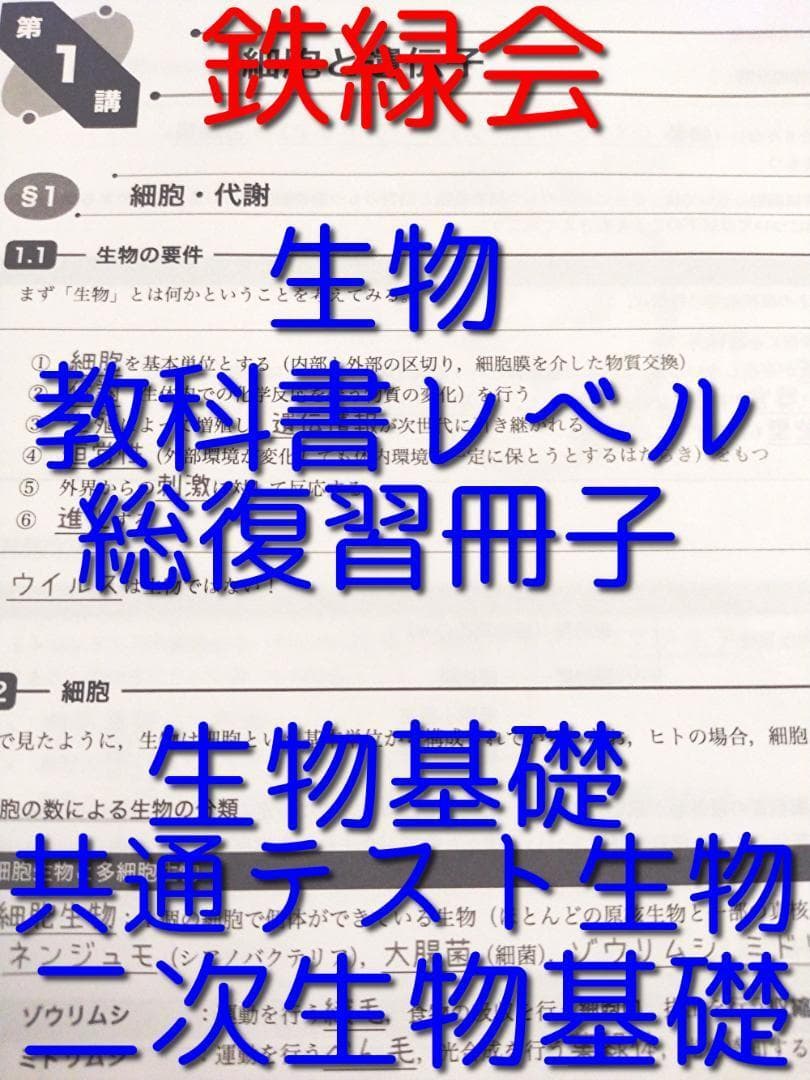21年度最新　鉄緑会による生物教科書レベル範囲総復習冊子　駿台　河合塾　東進