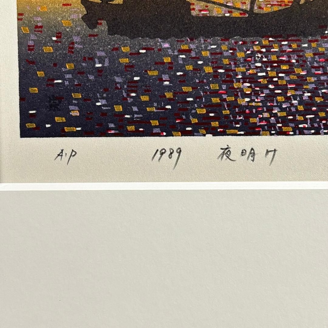 美品 牧野宗則「夜明け」木版画 1989年制作 直筆サイン入り お洒落な額装