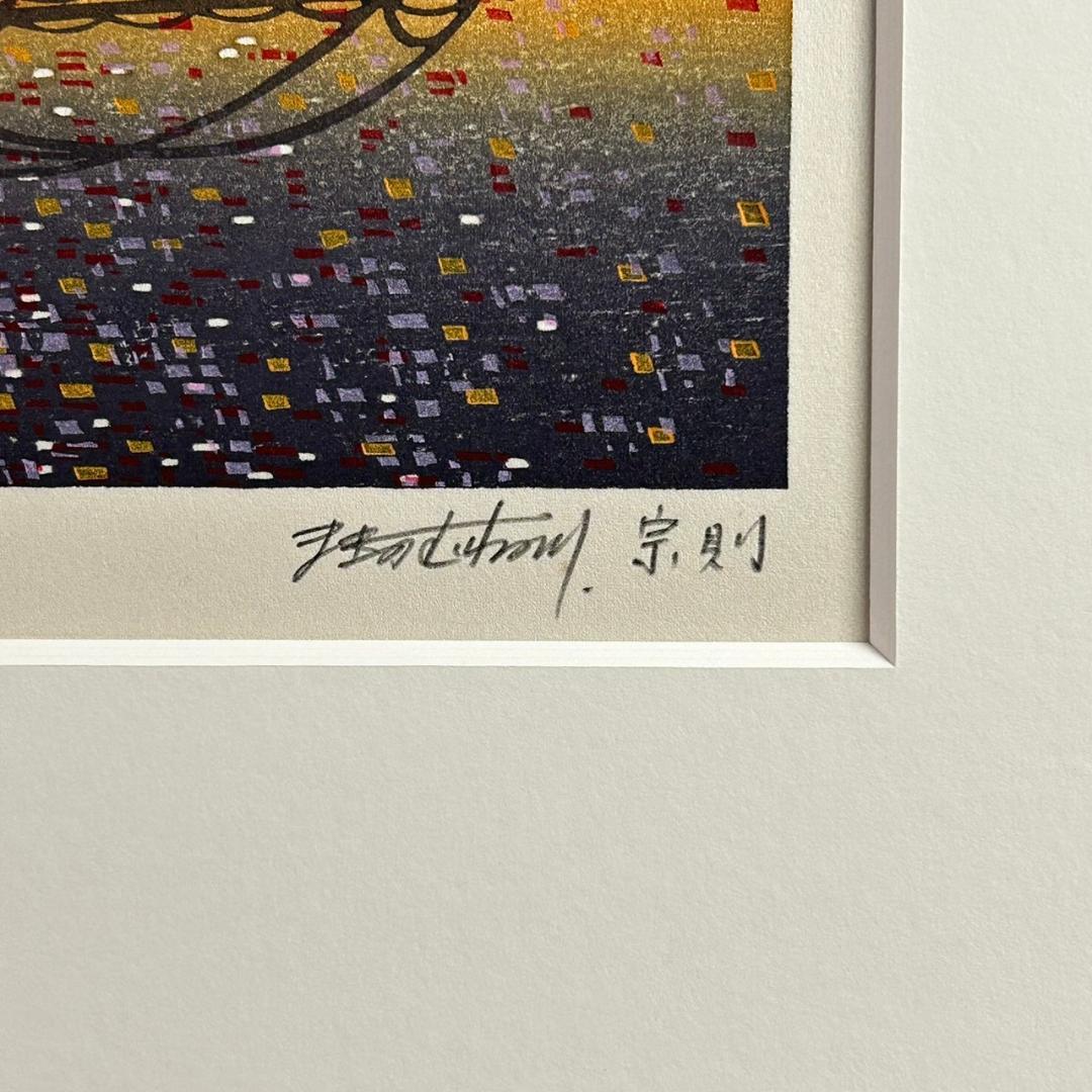 美品 牧野宗則「夜明け」木版画 1989年制作 直筆サイン入り お洒落な額装