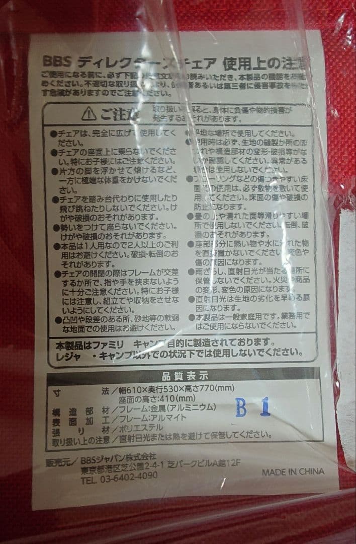 BBS ディレクターズチェア ノベルティチェア 非売品