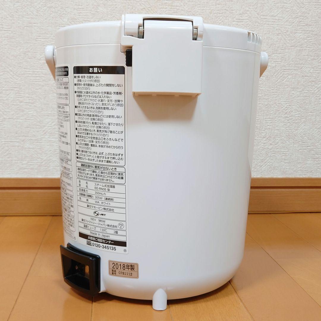 象印　加湿器　スチーム式加湿器　2018年製　EE-RN35