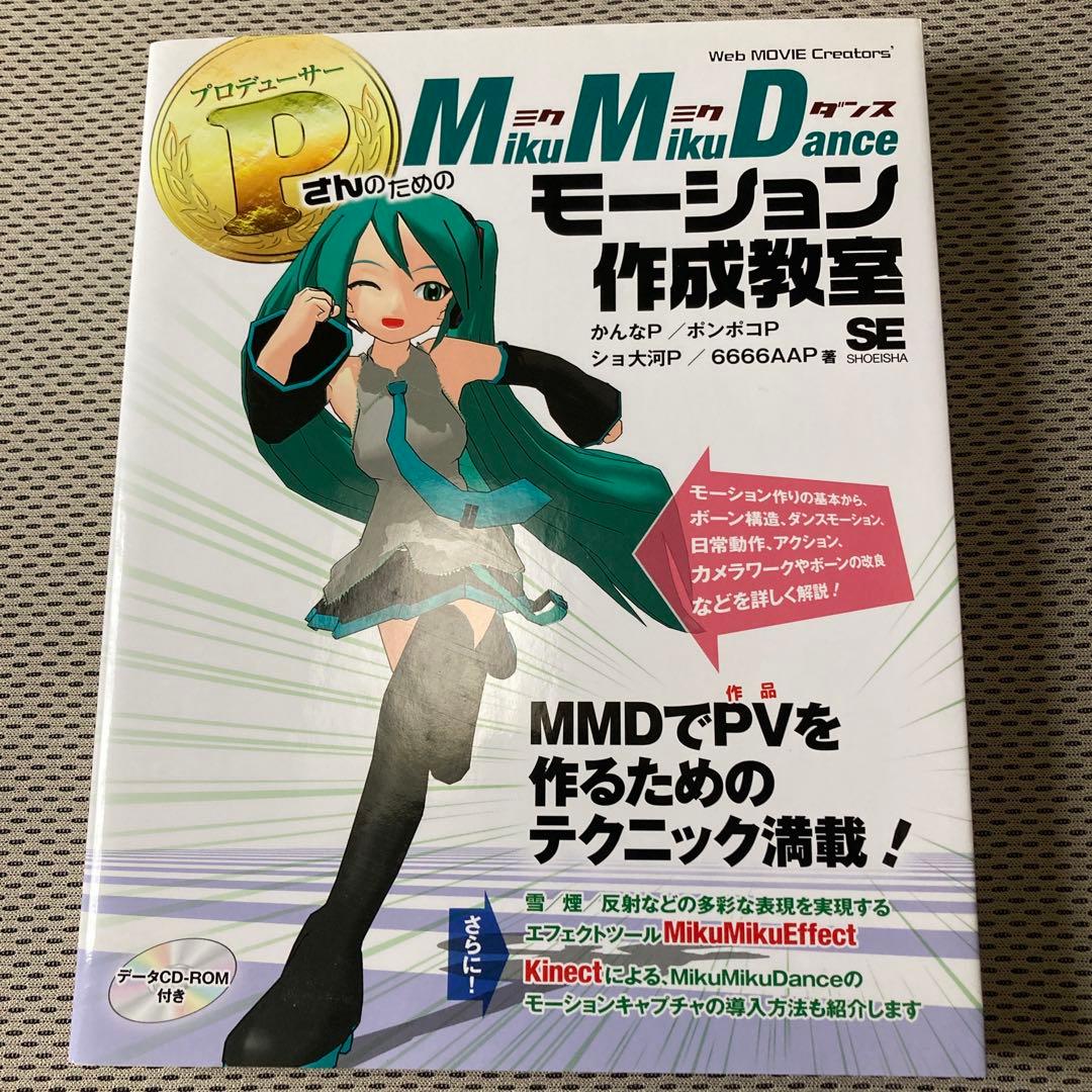 【CD付】プロデューサーさんのためのMikuMikuDanceモーション作成教室