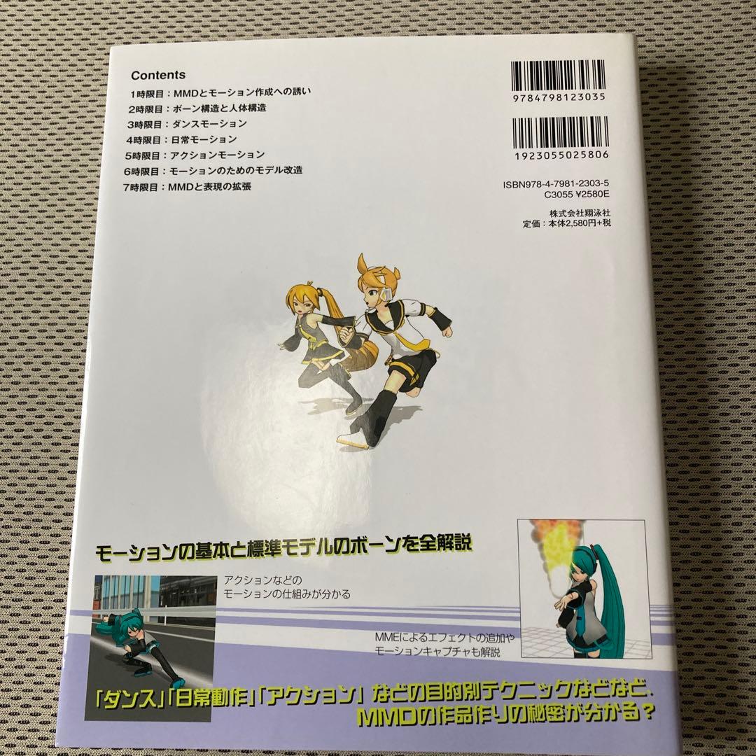 【CD付】プロデューサーさんのためのMikuMikuDanceモーション作成教室