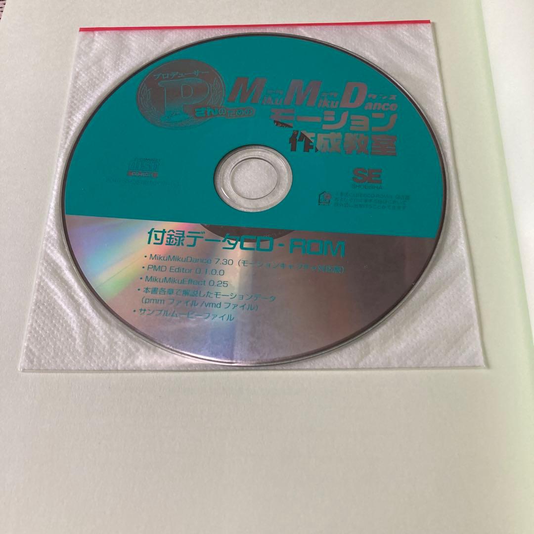 【CD付】プロデューサーさんのためのMikuMikuDanceモーション作成教室